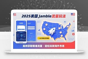 2025年美国Jamble流量玩法,助您一站式掌握Jamble运营精髓,高效获取美国流量