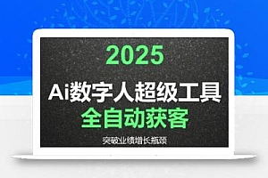 2025Ai数字人工具自动获客,教你借AI重塑获客流程,突破业绩增长瓶颈