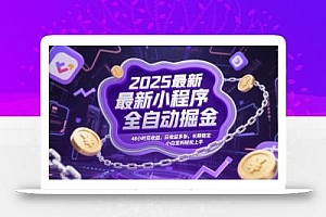 2025最新小程序全自动掘金,48小时见收益,日收益多张,长期稳定,小白宝妈轻松上手【揭秘】