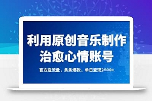 利用原创音乐制作治愈心情账号,条条爆款,单日变现多张