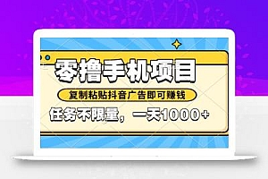 2025年最新手机零撸小项目,复制粘贴抖音广告即可赚钱,平台大水,任务…