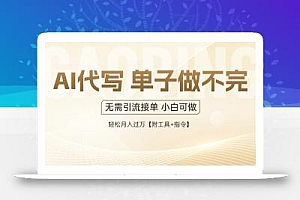 AI代写接单,一单一结多劳多得,当天做当天见收益,单子接不完,日入多…