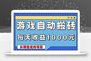 游戏无脑自动搬砖,每天收益1000+ 稳定简单的副业项目