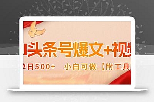 AI头条号爆文+视频双玩法,单日500+,小白可做【附工具】