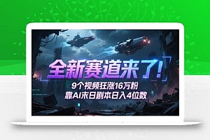 全新赛道来了!9个视频狂涨16W粉,靠AI末日剧本日入4位数,评论区爆肝追更