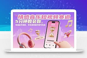 情感音乐短视频赛道,5分钟教会你,快速起号涨粉,手机简单操作即可完成