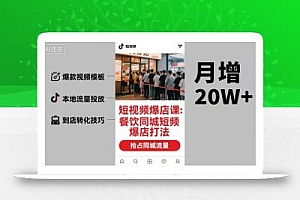 短视频爆店课,餐饮同城短视频爆店打法