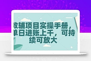 教辅项目实操手册,单日进账上千,可持续可放大