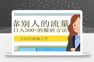 靠别人的流量,日入300+搬砖项目、复制粘贴