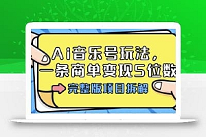 Ai音乐号玩法,多平台几十万粉,一条商单变现5位数,完整版项目拆解