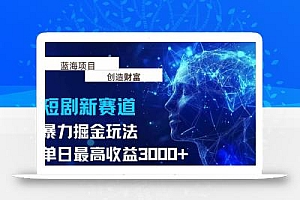 抖音新赛道,暴力掘金玩法,单日收益最高3000+