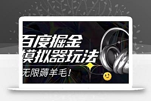 2025最新百度掘金模拟器挂机玩法,单机一天打15.无任何成本即可无限薅羊毛打金,矩阵操作月入过1W【揭秘】