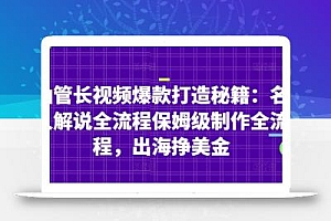 油管长视频爆款打造秘籍:名人解说全流程保姆级制作全流程,出海挣美金