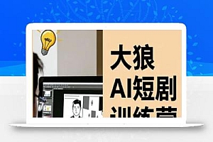 大狼AI短剧训练营-短剧课程(更新中)
