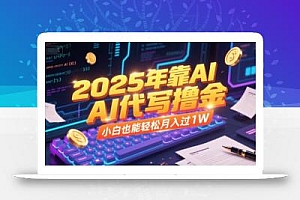 2025年靠AI代写撸金,小白也能轻松月入过1W