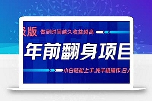 年前翻身项目,新手小白月入3w+,纯手机一条龙实操玩法