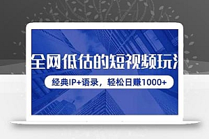 全网低估的短视频玩法,经典IP+语录,轻松日赚1000+