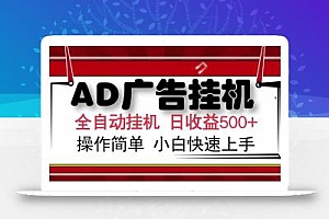 AD广告联盟,可云机模拟机多开,可矩阵无限放大,单机单日500+,新手…