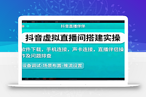 抖音虚拟直播间搭建实操、软件下载,手机连接,声卡连接,直播伴侣操作及问题排查