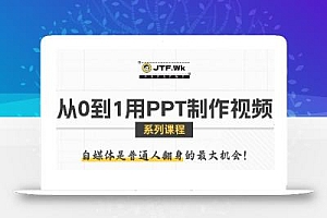 从0到1用PPT制作自媒体视频,带你零基础起步,用PPT打造吸睛自媒体视频