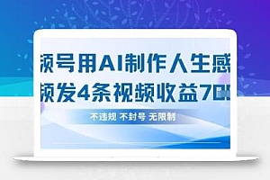 用AI做人生感悟视频,4条视频当天收益782
