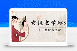 某付费文章《女性玄学秘诀,身材肤质穿衣调整,迎接财富贵人好姻缘》