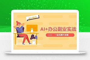 AI+办公副业实战课:从Excel到PPT,从行业分析到视频制作,一站式提升技能