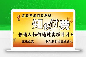 互联网项目天花板,知付付费项目,普通人如何通过卖项目月入十个,拒绝韭菜【揭秘】
