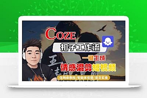 Coze智能体工作流一键生成情感混剪短视频,全流程保姆级教学