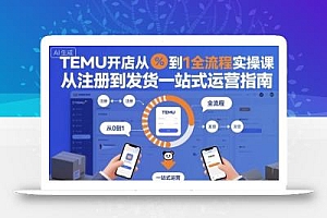 TEMU开店从0到1全流程实操课,从注册到发货一站式运营指南
