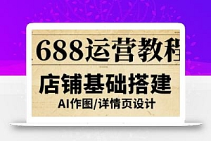 1688运营教程,助力商家提升流量与转化