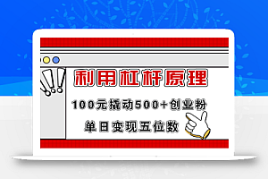 利用杠杆100元撬动500+创业粉,单日变现5位数