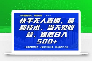 快手无人直播最新技术,当天见收益,一部手机即可操作,保底日入5张,副业的不二之选【揭秘】