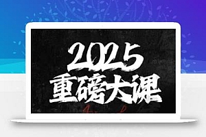 2025重磅大课,入世2,驾驭与控制