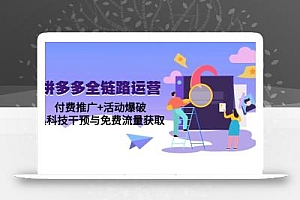 拼多多全链路运营5月课:付费推广+活动爆破,黑科技干预与免费流量获取