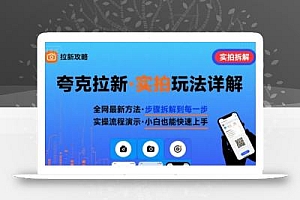 全网最新最细的夸克拉新实拍玩法,夸克搜索实拍详细拆解