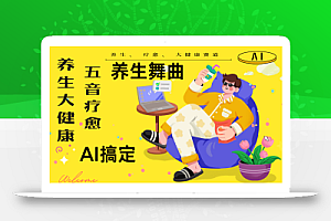 AI+养生+疗愈 五音疗愈另辟蹊径做养生 流量条条百万爆款 十条视频涨粉7万
