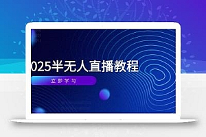 半无人直播课(2025/4月