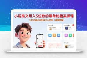 小说推文月入5位数的爆单秘籍实操课,,小白也能从0粉到日入多张(详细教程)