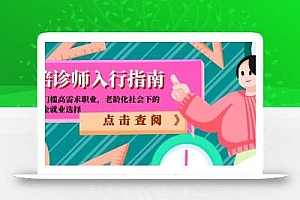 陪诊师入行指南:零门槛高需求职业,老龄化社会下的黄金就业选择