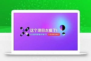 用AI工具无脑生成,小白零成本操作,轻松日入1000+,现在入局正当时!