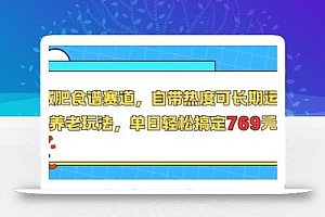 减肥食谱赛道,自带热度可长期运营,养老玩法,单日轻松搞定769
