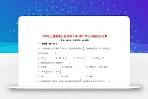 六年级上北师版数学第二单元分数混合运算A卷