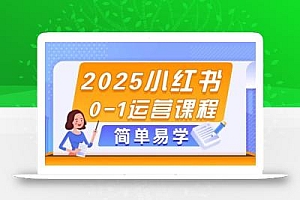 2025小红书0-1运营课程,选品、素材、笔记制作与发布技巧