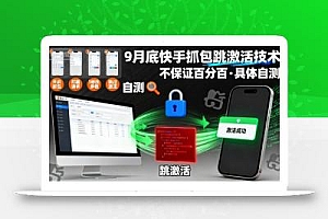 9月底快手抓包跳激活技术,不保证百分百,具体自测