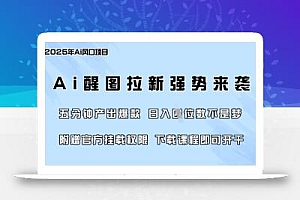 零门槛,AI醒图拉新席卷全网,5分钟产出爆款,日入四位数,附赠官方挂载权限