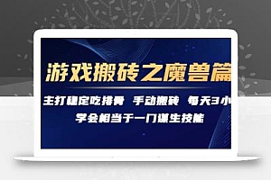 游戏搬砖之魔兽篇,稳定吃排骨每天3小时【揭秘】