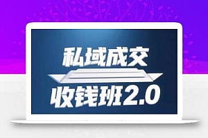 私域成交收钱班2.0,音频+逐字稿+思维导图