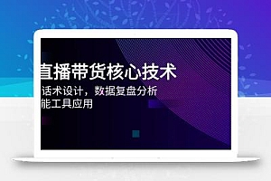 AI直播带货核心技术,主播话术设计,数据复盘分析,AI智能工具应用