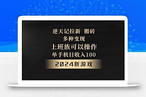 逆天记拉新试玩搬砖,多种变现,单机日收入100+